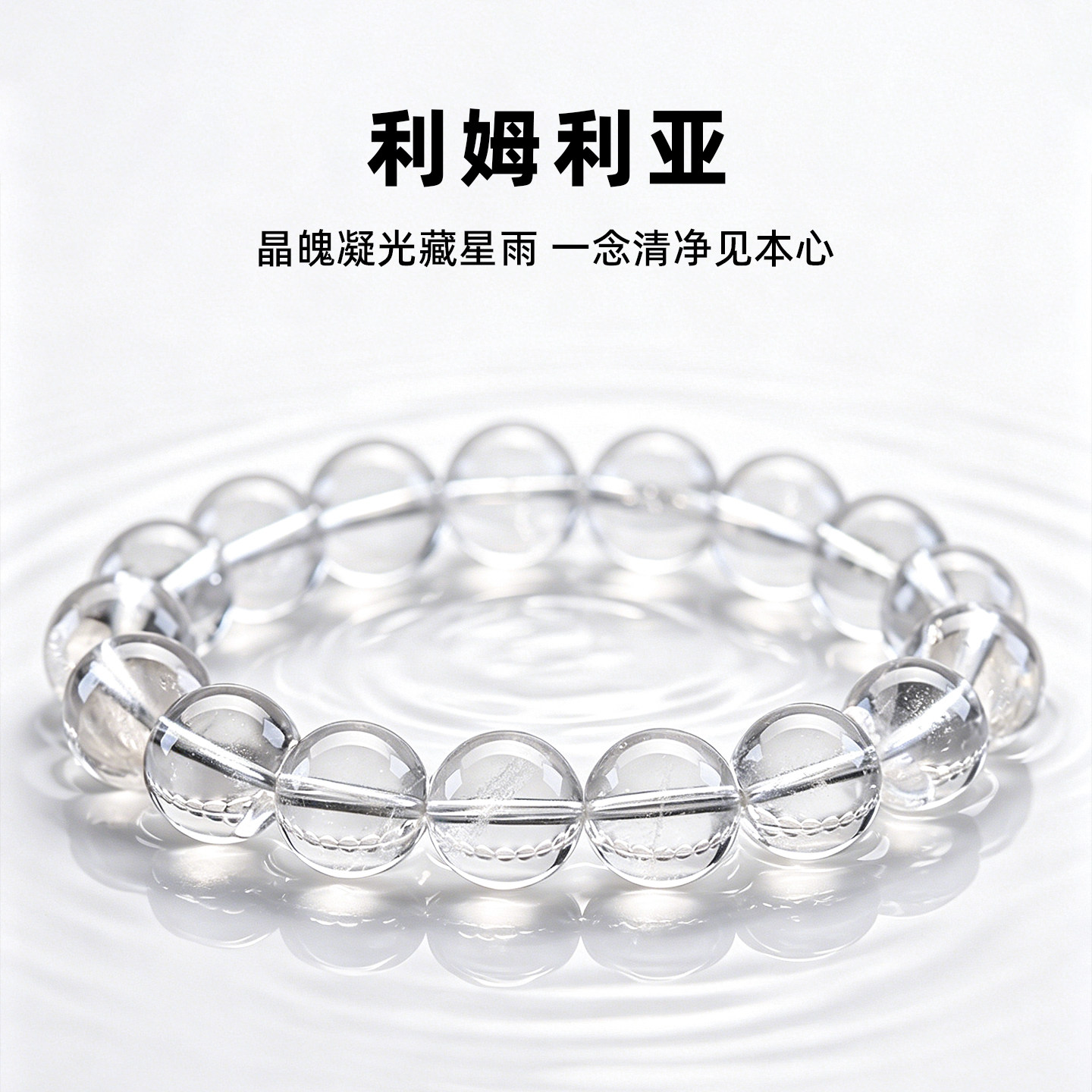 星辰雨利姆利亚白水晶手链亲宝水晶女款手串散珠饰品礼物