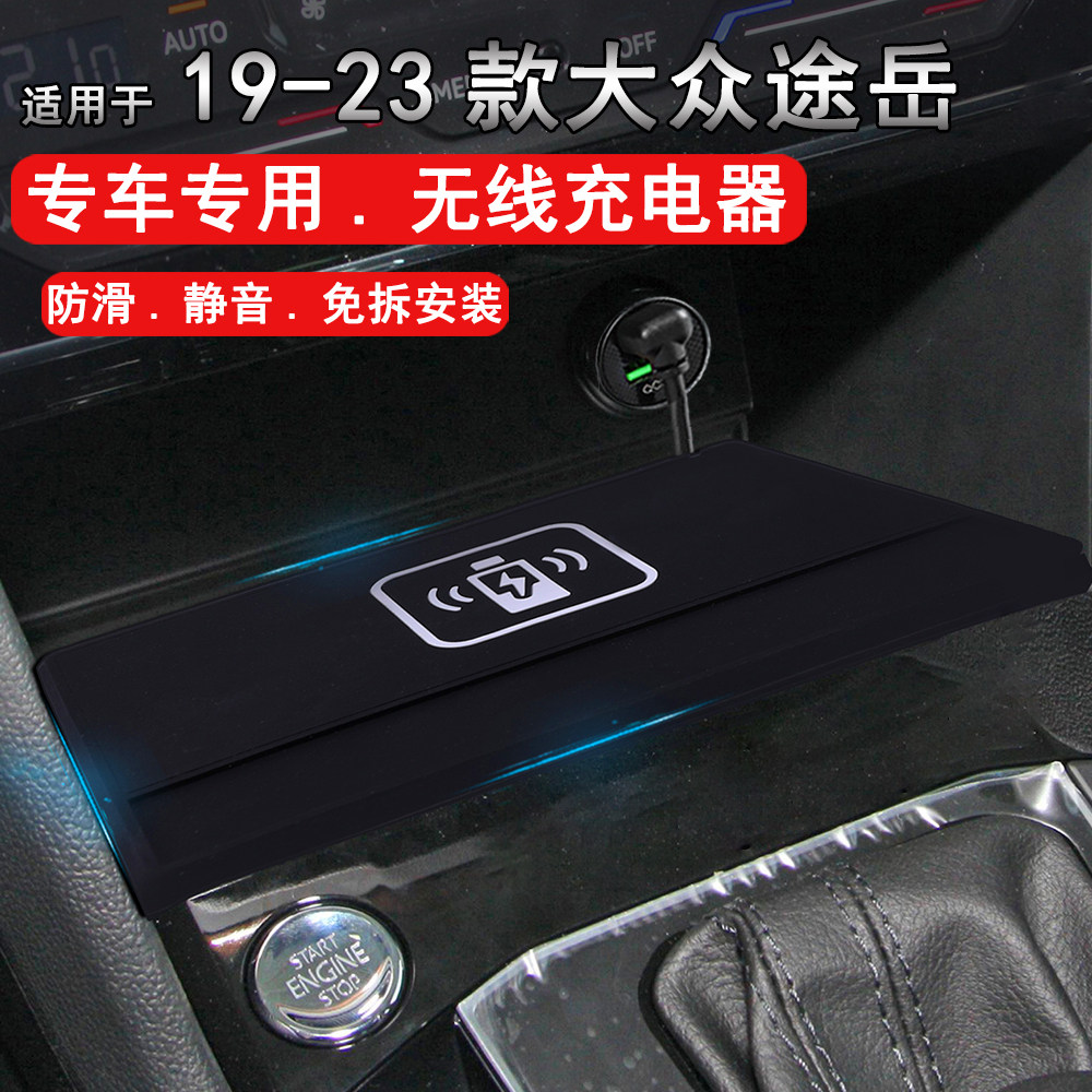 适用于19-23款大众途岳车载手机充电器无线充专车用改装无损安装属于什么档次？