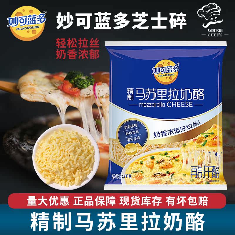 妙可蓝多马苏里拉芝士碎条3kg 拉丝家用披萨焗饭芝士奶酪材料商用,粮油调味/速食/干货/烘焙,芝士新,淘宝优惠券,粉丝福利购,淘宝优惠卷