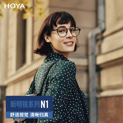 豪雅HOYA镜片唯钻豪钻膜耐磨新明锐N1非球面1.74超薄专业配眼镜