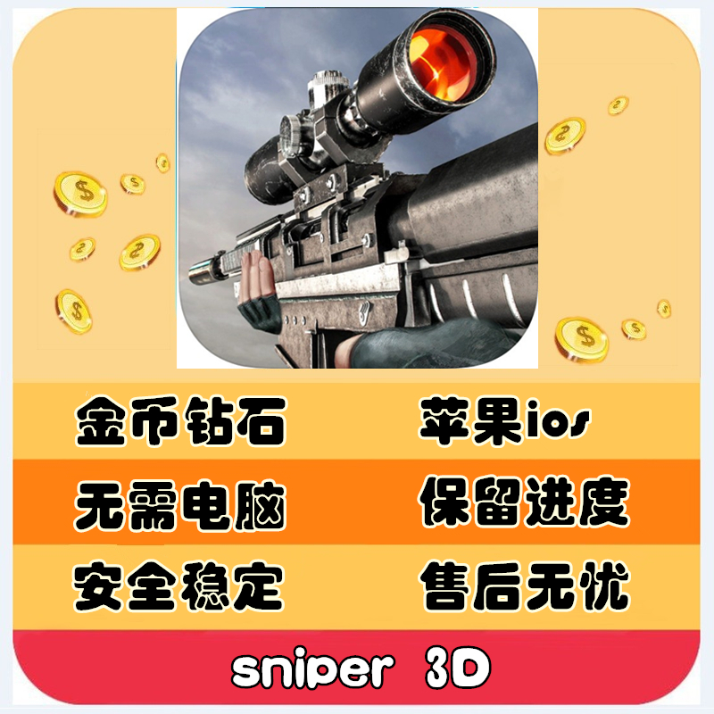 Sniper 3d狙击行动3D:代号猎鹰刺客金币钻石ios