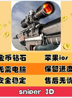 Sniper 3d 狙击行动3D:代号猎鹰刺客 金币钻石ios
