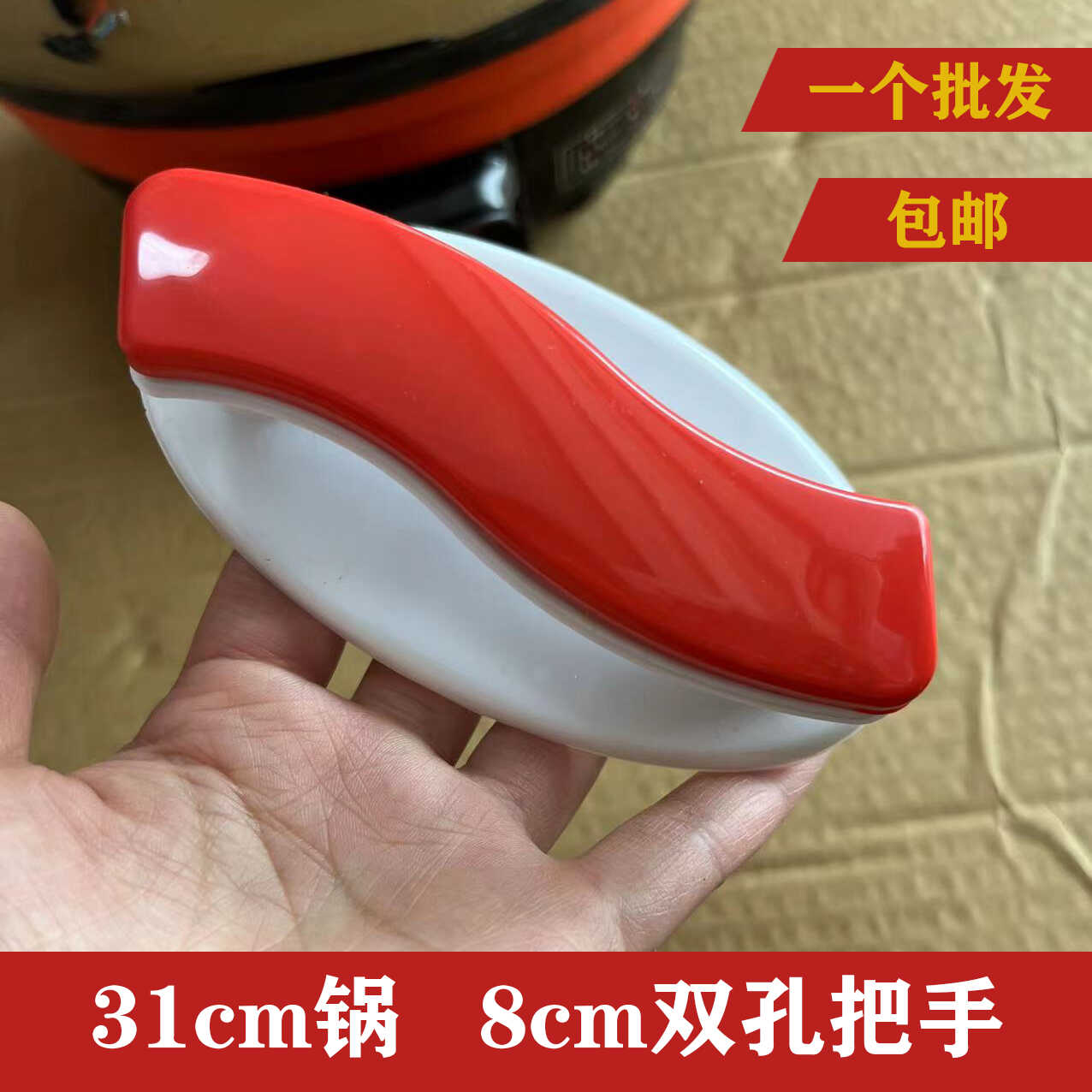 多星锅双孔抓手31锅红色长把手