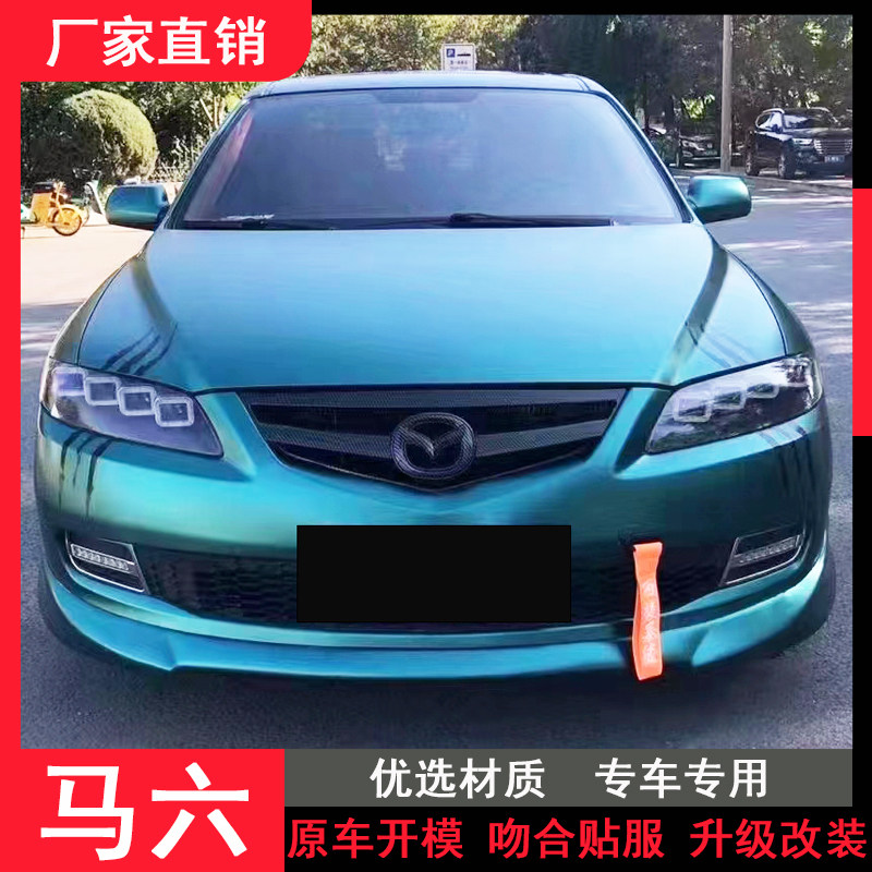 适用于03-15款马自达6改装大包围马六改装马6包围前唇侧裙后包围
