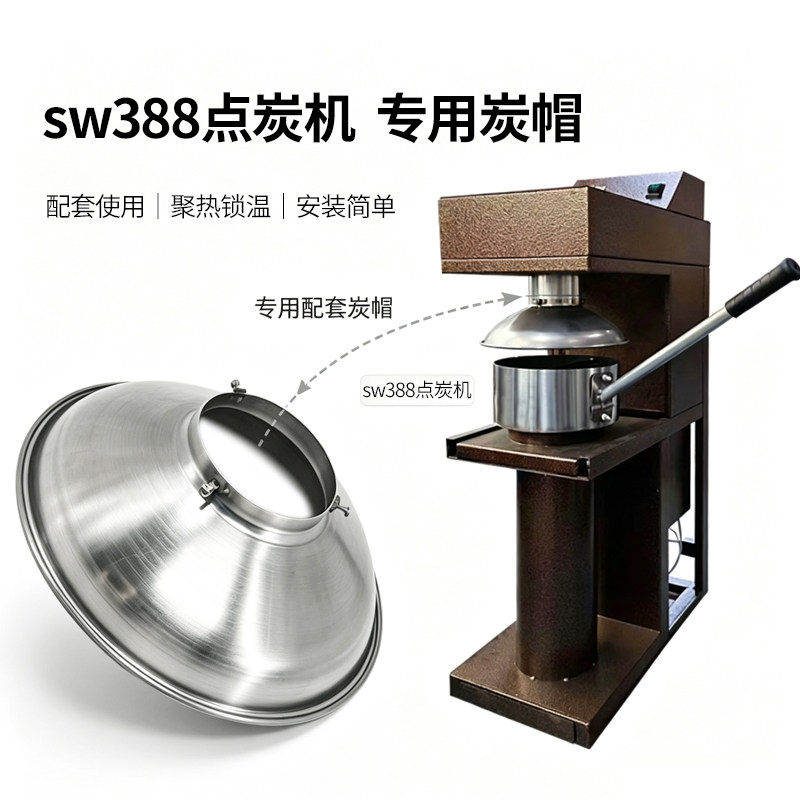 sw388点炭机专用炭帽聚热锁温安装简单烧烤用品配件