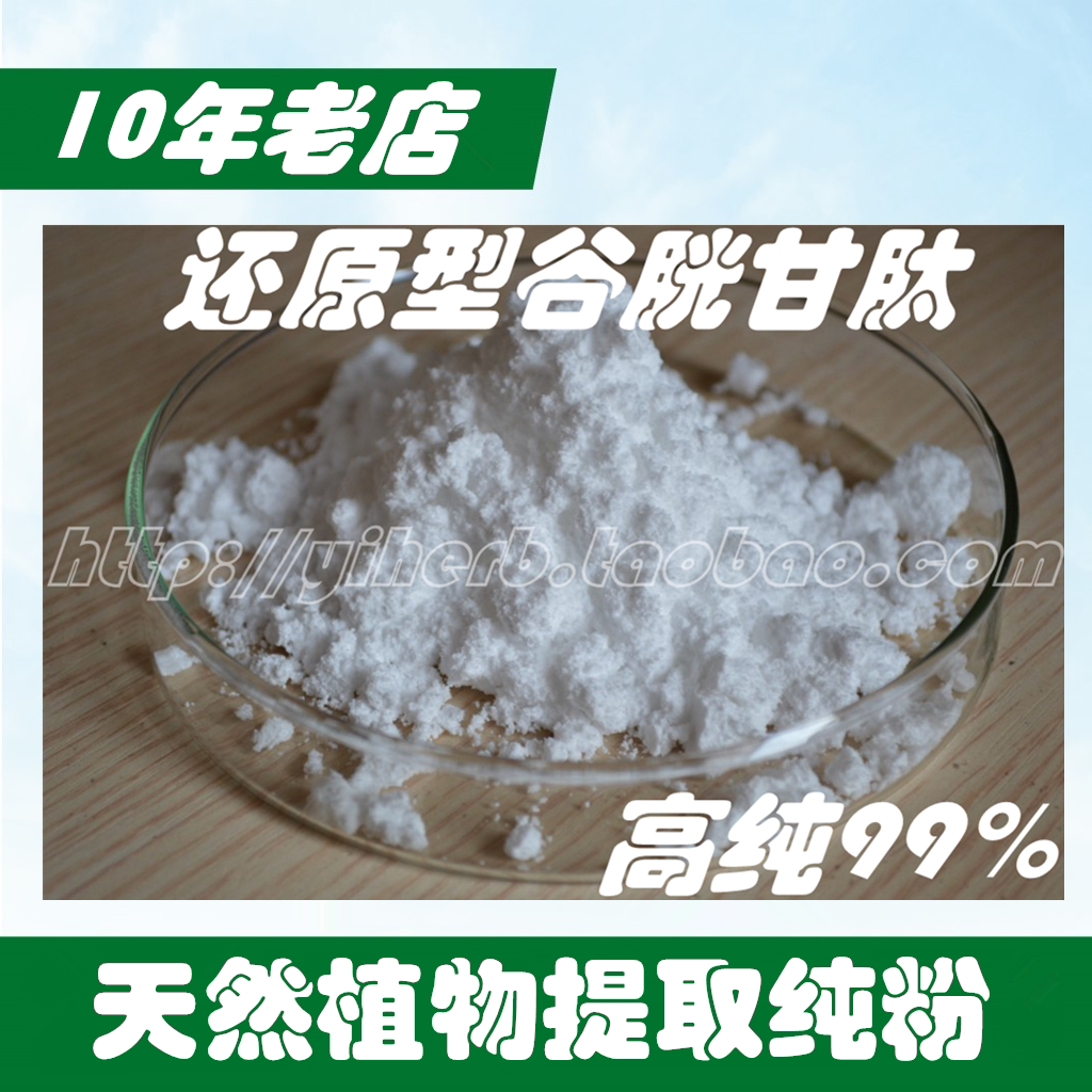 还原型谷胱甘肽99%gsh 10克特惠70元 送量勺 食品级
