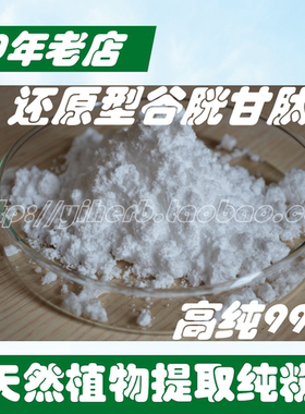还原型谷胱甘肽99%GSH 10克特惠70元 送量勺 食品级