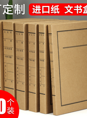 20个文书档案盒新标准加厚700g进口纸档案盒a4牛皮纸文件盒3cm456厘米纸质资料收纳盒批发定制印logo