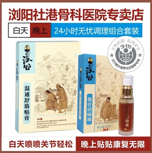 江公温通舒筋贴膏+江公消痛液浏阳社港江公温经通络关节颈椎腰肩