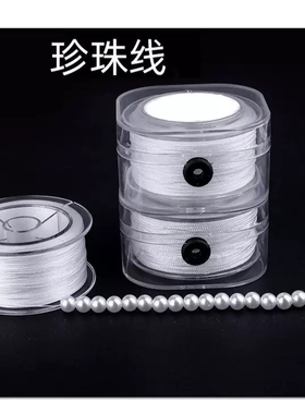 串珍珠线多股编织串绳 手工DIY饰品配件普通无弹力线串珠项链
