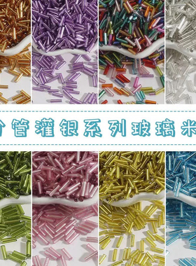 2*6mm灌银管珠玻璃米珠 手工diy饰品配件 做项链服装手缝串珠材料