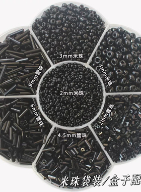 黑色小米珠 手工diy十字绣串珠手缝衣服辅料流苏发饰材料玻璃散珠