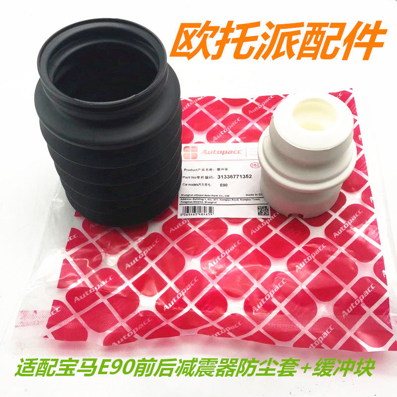 适配宝马3系E90N46前后减震器防尘套318 325 320 后减缓冲胶配件