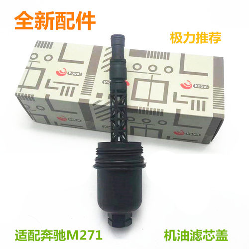 适用于奔驰W204W212 M271机油格盖 机油滤芯盖C180 C200 C250E200