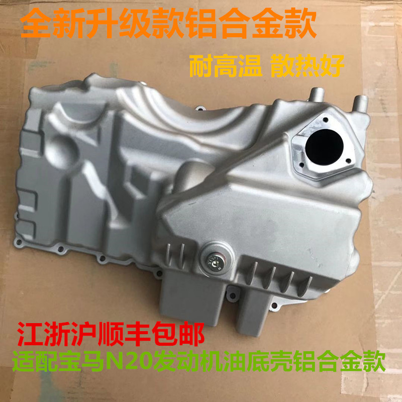 适用于宝马油底壳F10F18F07 GT 520 525Li528 N20N55发动机油底壳