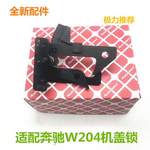 奔驰C级W204机盖锁机C180C200前盖锁钩C230锁扣C250锁块C300 适用