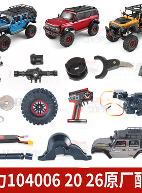 伟力RC遥控车104006 102620烈马牧马人越野车原厂配件车壳差速锁