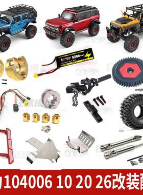 RC伟力104006 10 20 26牧马人烈马越野遥控车升级改装件金属配件