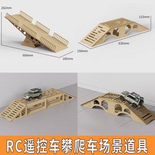 RC遥控车玩具车攀爬车越野车模拟场景赛道道具仿真翘翘板路障路障