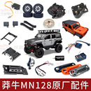 莽牛MN128RC遥控车原厂配件车轮车壳电机前杠大梁电调遥控器充电