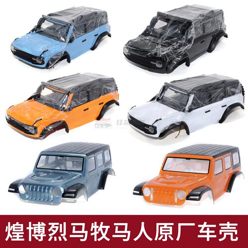 煌博烈马牧马人R1001R1011车壳