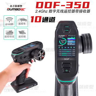 Dumborc小飞象X10DDF350X10P十通道多功能专业遥控器混控差速锁