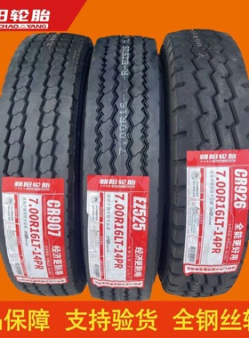 正品三包朝阳650R16 700R16 750R16825R16全钢丝货车载重真空轮胎