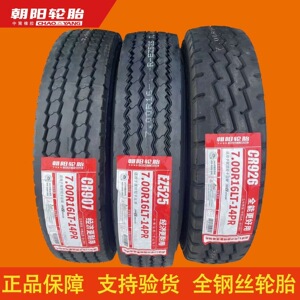 正品三包朝阳650R16 700R16 750R16825R16全钢丝货车载重真空轮胎