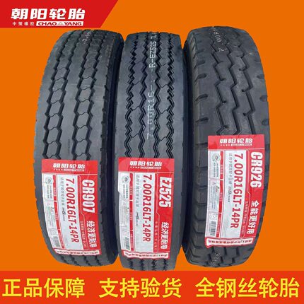 正品三包朝阳650R16 700R16 750R16825R16全钢丝货车载重真空轮胎