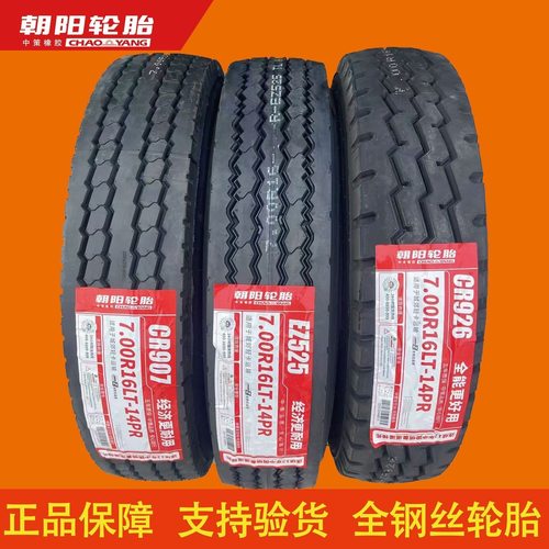 正品三包朝阳650R16 700R16 750R16825R16全钢丝货车载重真空轮胎