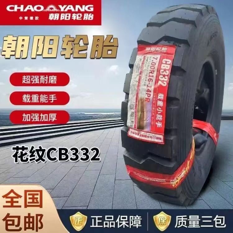 正品三包朝阳650R16 700R16 750R16825R16全钢丝货车载重真空轮胎