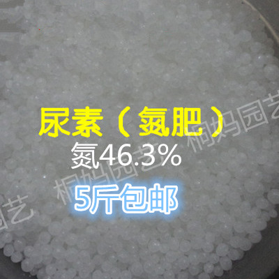 尿素 蔬菜花卉肥料 追肥 尿素肥料 46.3%氮肥 1斤/5斤包邮