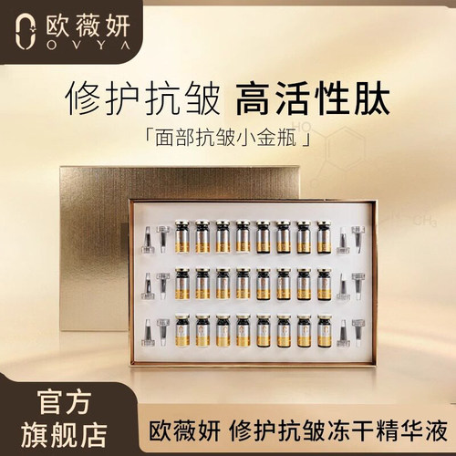 欧薇妍冻干粉抗皱精华液
