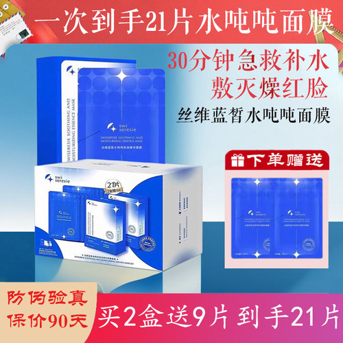 丝维蓝皙面膜水吨吨面膜套盒