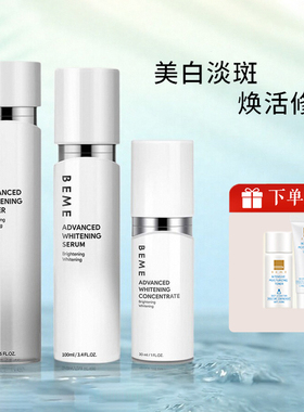 蓓慕BEME净肤焕白化妆水乳提亮肤色精华液保湿面膜护肤品套装正品