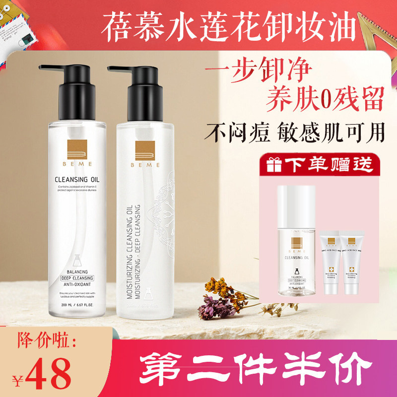 蓓慕BEME水莲花保湿正品卸妆水按压脸部温和深层清洁毛孔卸妆油
