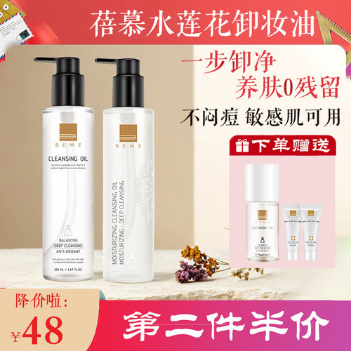 蓓慕卸妆油脸部卸妆水清洁毛孔