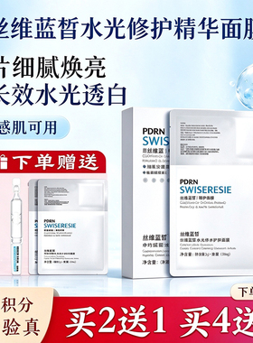 丝维蓝皙舒颜水光修护精华面膜
