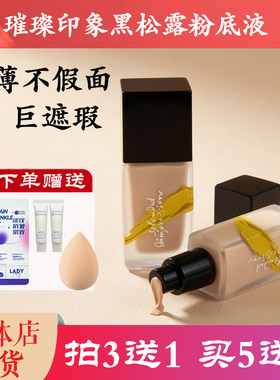 璀璨印象黑松露臻萃粉底液