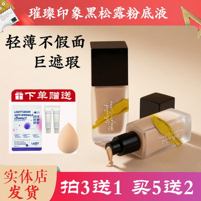 璀璨印象黑松露臻萃粉底液