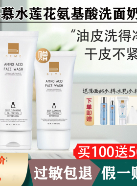蓓慕BEME水莲花氨基酸保湿洗面奶女深层清洁收缩毛孔温和洁面乳男