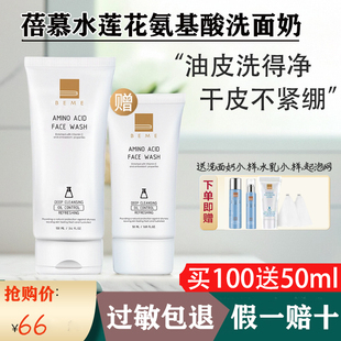洗面奶女深层清洁收缩毛孔温和洁面乳男 蓓慕BEME水莲花氨基酸保湿