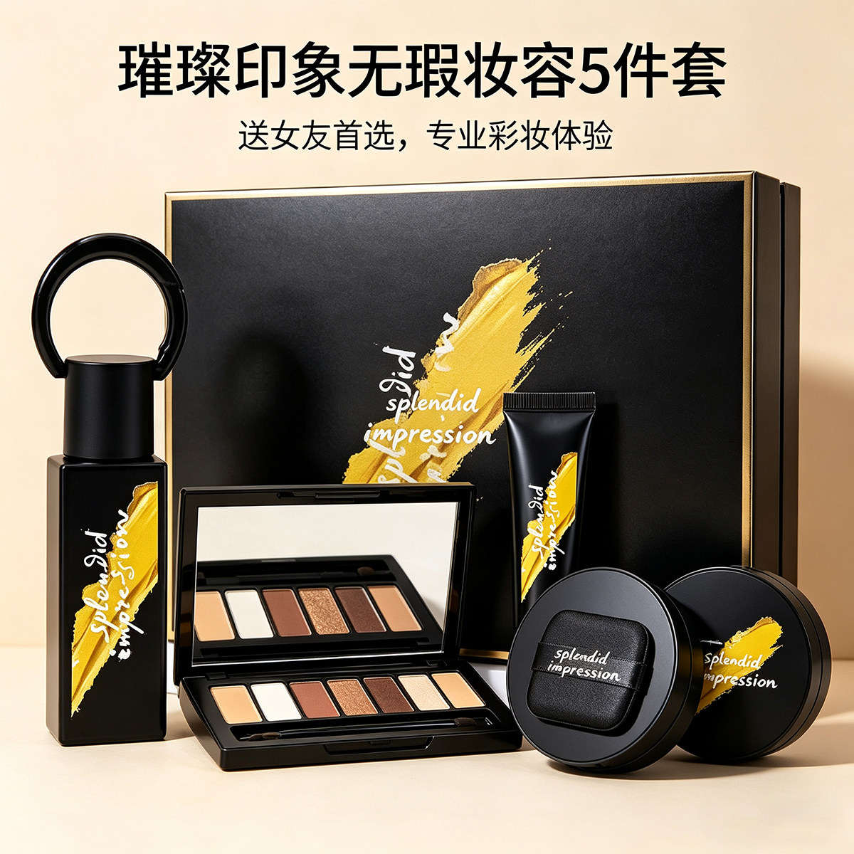 璀璨印象无瑕底妆5件套 黑松露养肤臻萃气垫遮瑕液蜜粉饼粉底套装
