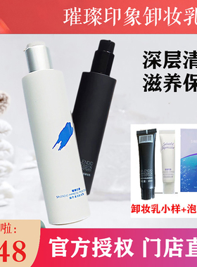 璀璨印象臻萃清润免洗卸妆乳深层清洁和脸部女敏感肌肤专用唐三彩