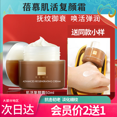 蓓慕抗皱肌活复颜霜50ml