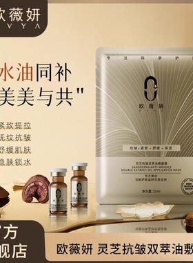 ovya欧薇妍灵芝抗皱双萃油敷面膜修护紧致抗皱舒缓保湿温和不刺激