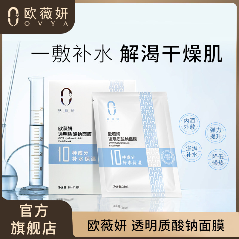 欧薇妍透明质酸钠面膜补水保湿修复贴片5片舒缓保持肌肤焕发亮彩