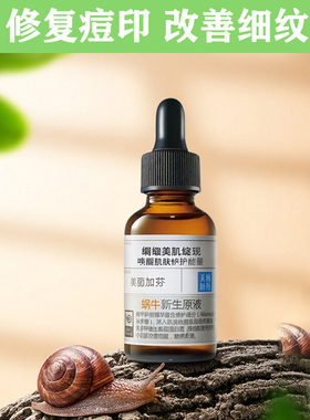 美丽加芬蜗牛原液精华液面部精华色收缩毛孔修复保湿补水护肤抗皱