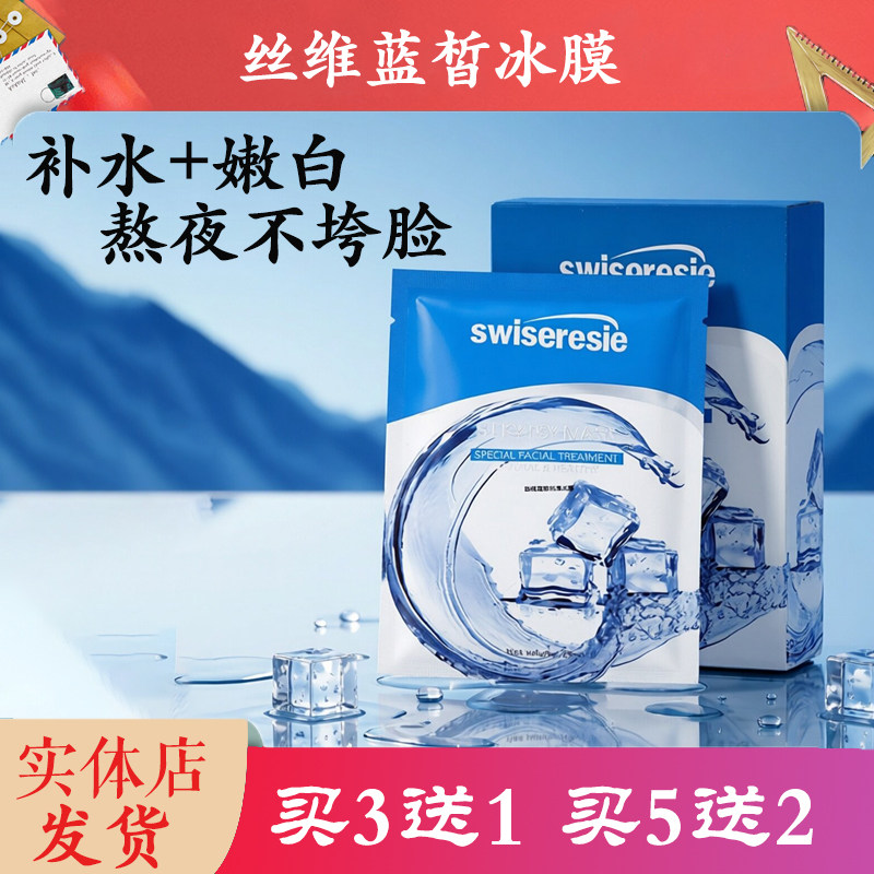 SWISERESIE丝维蓝皙冰膜正品补水面膜保湿提亮收缩毛孔免洗唐三彩