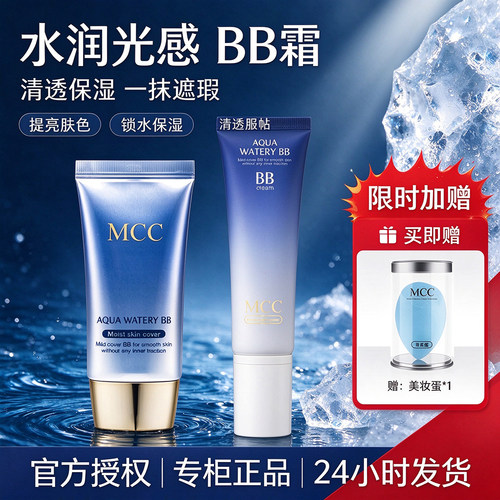MCC韩国水润莹透BB霜遮瑕保湿